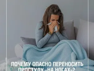 Почему опасно переносить простуду «на ногах»?