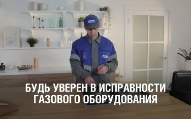 Обслуживание газового оборудования