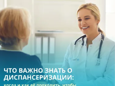 Что важно знать о диспансеризации