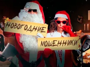 Будьте бдительны, чтобы не стать жертвой мошенников в период новогодних праздников