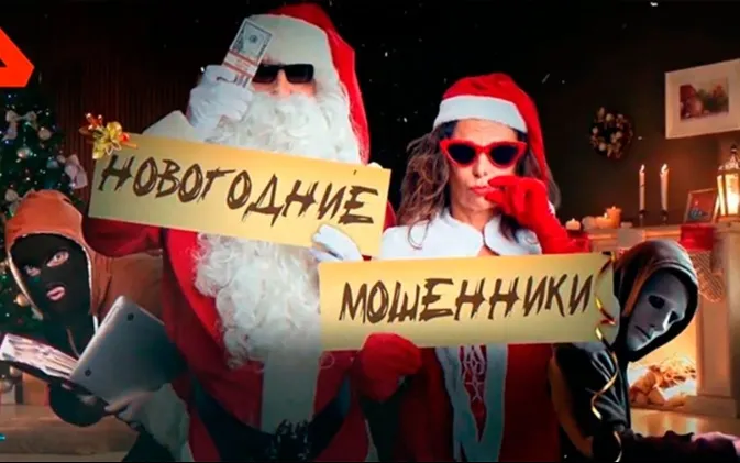 Будьте бдительны, чтобы не стать жертвой мошенников в период новогодних праздников