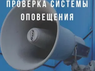 ПРОВЕРКА СИСТЕМЫ ОПОВЕЩЕНИЯ