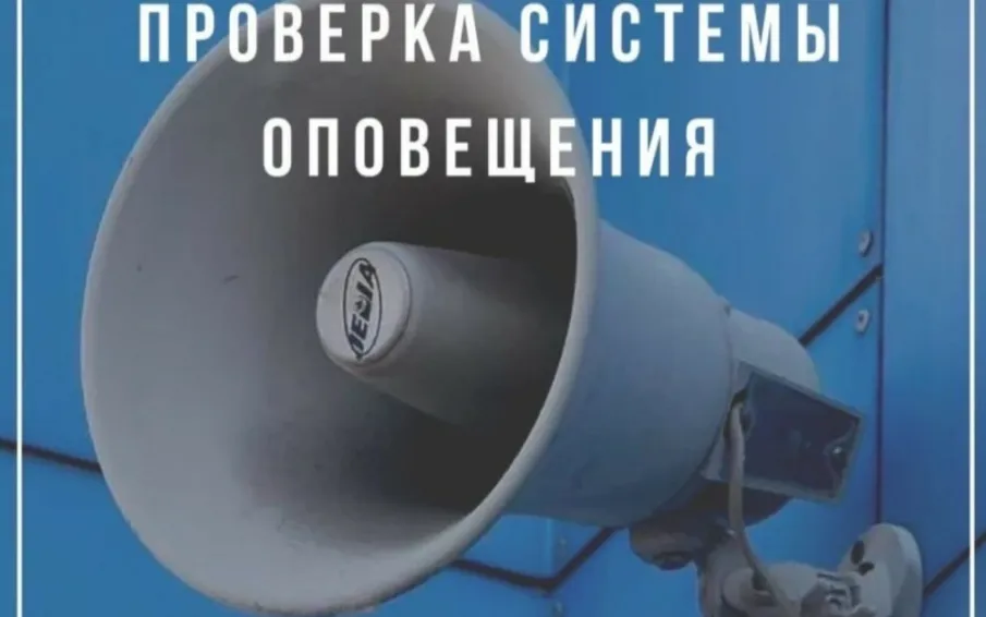 ПРОВЕРКА СИСТЕМЫ ОПОВЕЩЕНИЯ