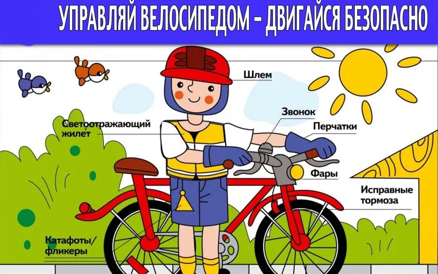 Сотрудники ОГИБДД МО МВД России «Перевозский» разъясняют правила безопасности юным велосипедистам и их родителям