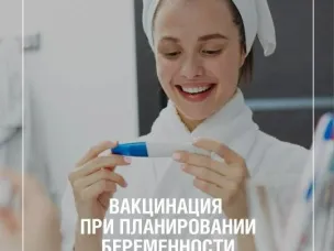 Вакцинация при планировании беременности