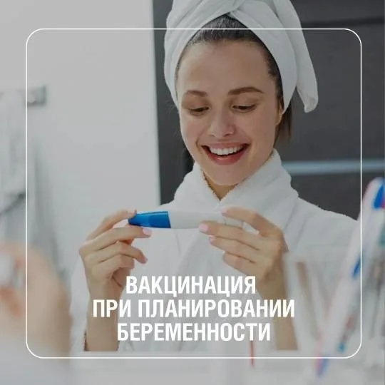 Вакцинация при планировании беременности
