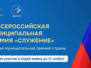 Всероссийская муниципальная премия «Служение»