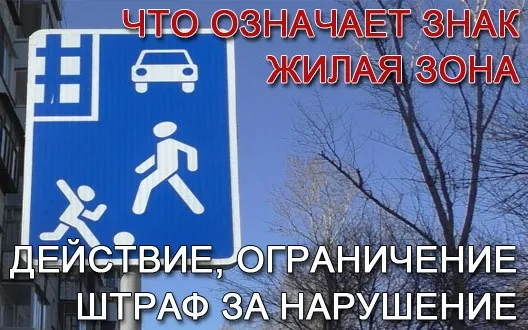 «Внимание! Жилая зона!»