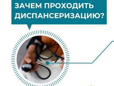 Зачем проходить диспансеризацию?