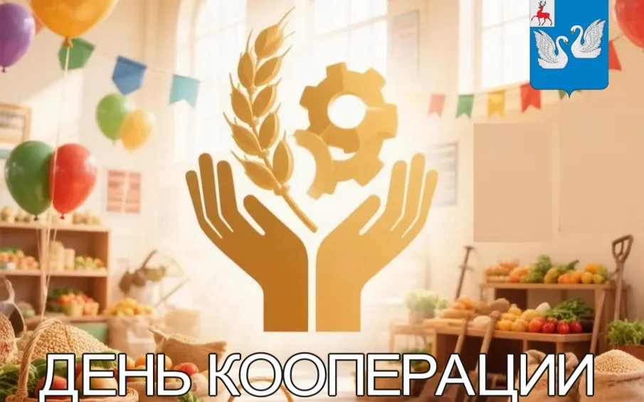 День кооперации