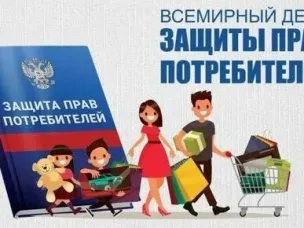 Всемирный день защиты прав потребителей.