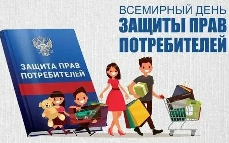 Всемирный день защиты прав потребителей.