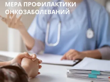 Диспансеризация как мера профилактики онкозаболеваний