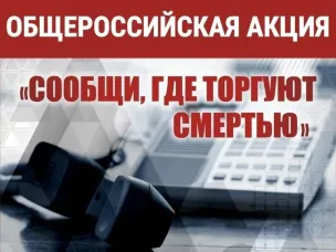 О проведении второго этапа Общероссийской акции «Сообщи, где торгуют смертью!» на территории Вадского муниципального округа Нижегородской области