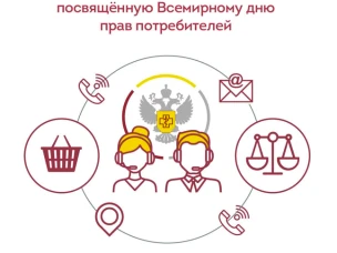 Всероссийская горячая линия по вопросам защиты прав потребителей