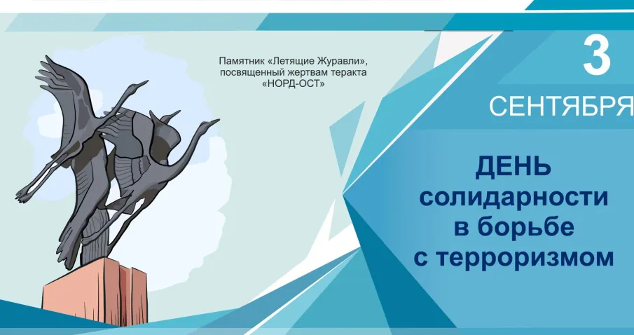 3 сентября - День солидарности в борьбе с терроризмом