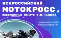 76-ой Всероссийский мотокросс, посвященный памяти В.П. Чкалова, 3 этап первенства среди молодежи и открытого кубка НРМФ по Нижегородской области 2022