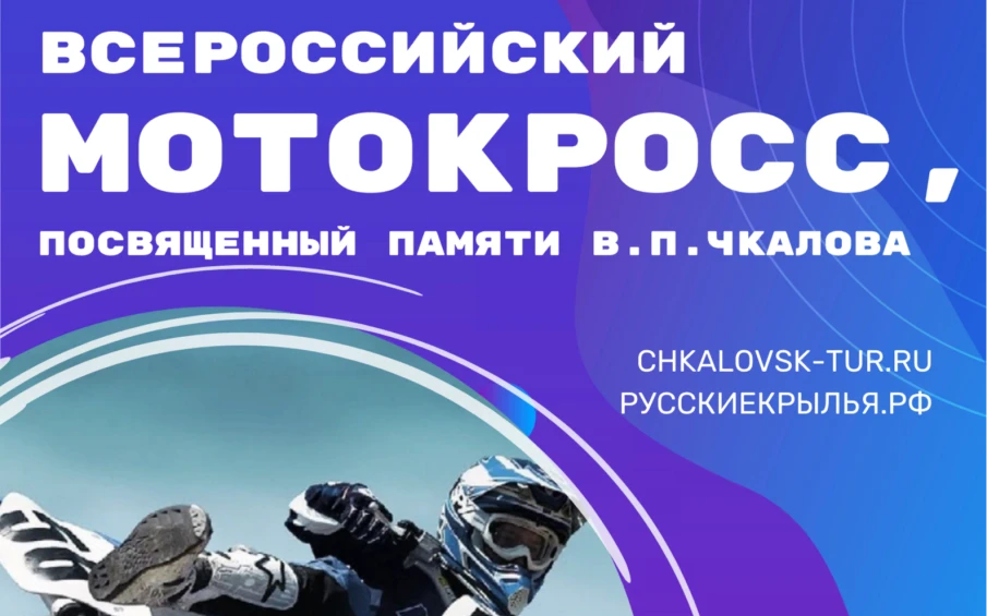 76-ой Всероссийский мотокросс, посвященный памяти В.П. Чкалова, 3 этап первенства среди молодежи и открытого кубка НРМФ по Нижегородской области 2022