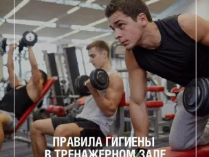Правила гигиена в тренажерном зале
