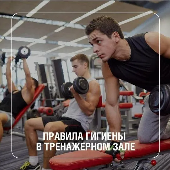 Правила гигиена в тренажерном зале