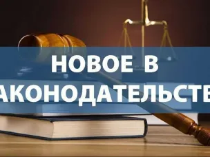 НОВОЕ В ЗАКОНОДАТЕЛЬСТВЕ