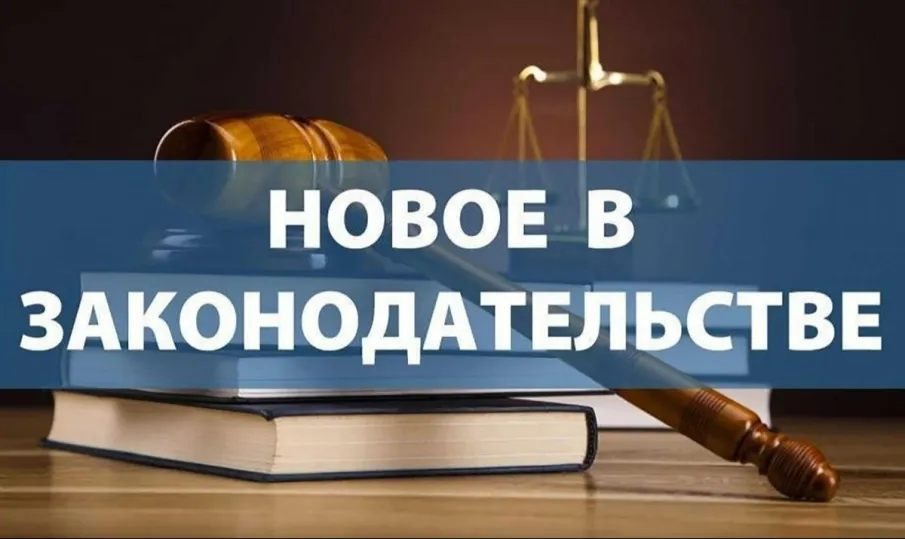 НОВОЕ В ЗАКОНОДАТЕЛЬСТВЕ