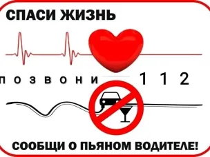 Госавтоинспекция за трезвое вождение‼ ПОЗВОНИ по 112 и получи денежное вознаграждение