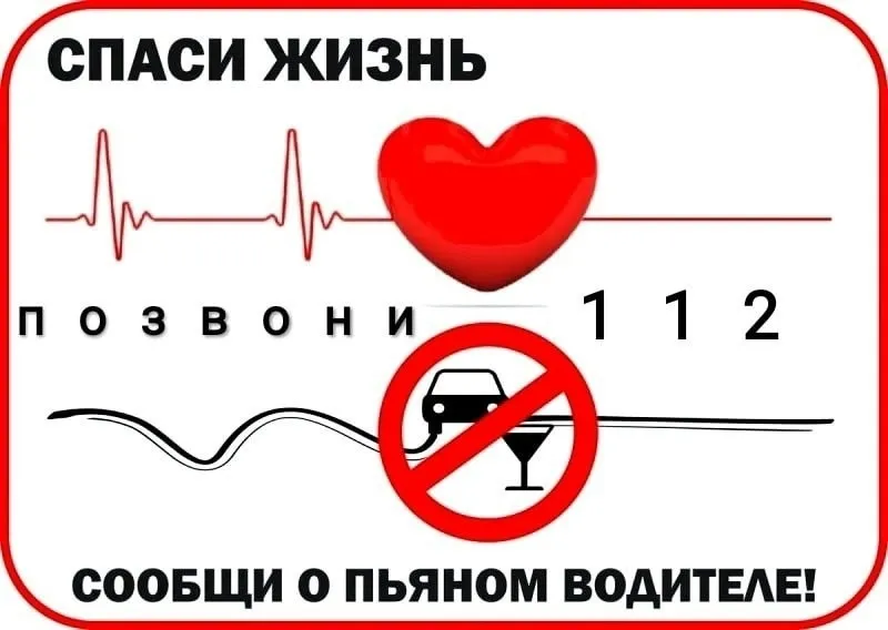 Госавтоинспекция за трезвое вождение‼ ПОЗВОНИ по 112 и получи денежное вознаграждение