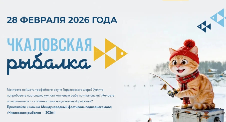 «Чкаловская рыбалка — 2026»!