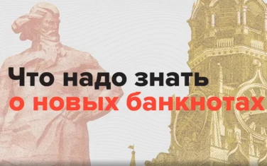 Что надо знать о новых банкнотах