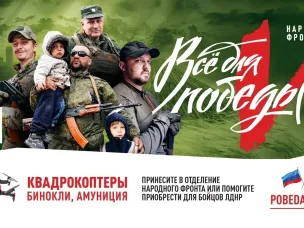 Проект «Всё для победы» сплотил россиян и привлек 1,5 млрд рублей в помощь защитникам Донбасса