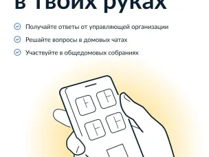 Госуслуги.Дом – удобный инструмент для решения бытовых вопросов