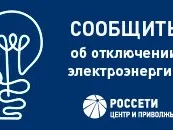 Сообщить об отключении электроэнергии