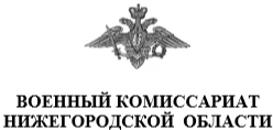 Военный комиссар Нижегородской области 15 декабря проведет личный прием граждан