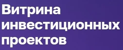 Витрина инвестиционных предложений Нижегородской области