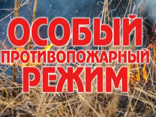О введении особо противопожарного периода 2026