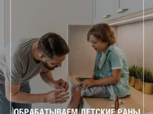 Обрабатываем детские раны