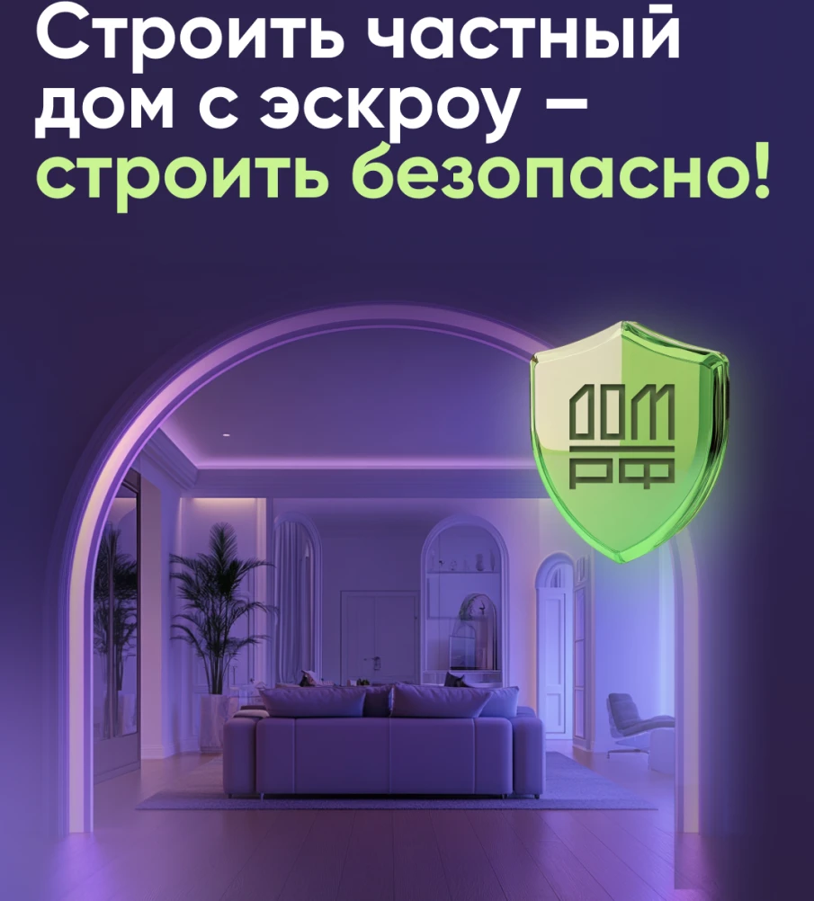 Строить частный дом с эскроу – значит строить безопасно