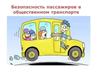 Перевозская Госавтоинспекция напоминает правила безопасности для пассажиров общественного транспорта