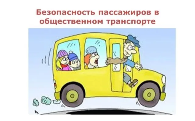 Перевозская Госавтоинспекция напоминает правила безопасности для пассажиров общественного транспорта