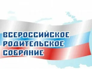 Всероссийское родительское собрание