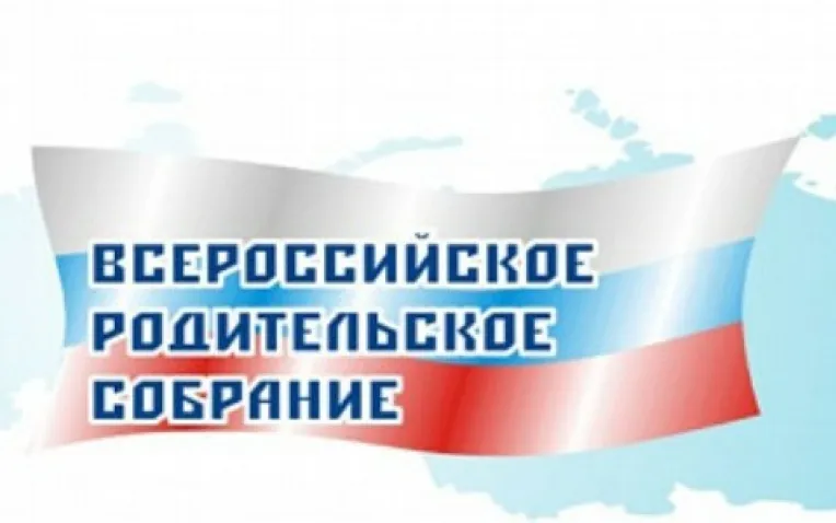 Всероссийское родительское собрание