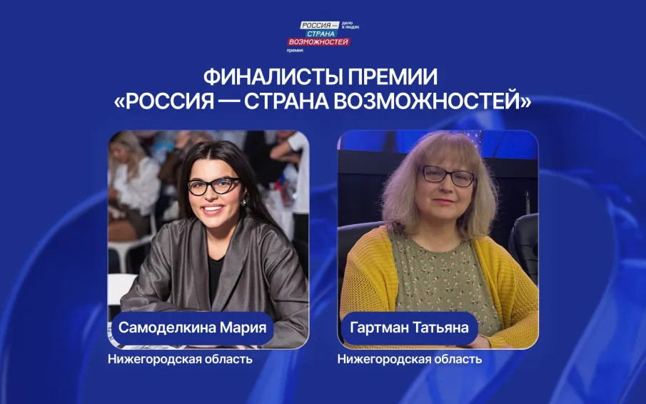 Татьяна Гартман и Мария Самоделкина вошли в число финалистов премии президентской платформы «Россия – страна возможностей»