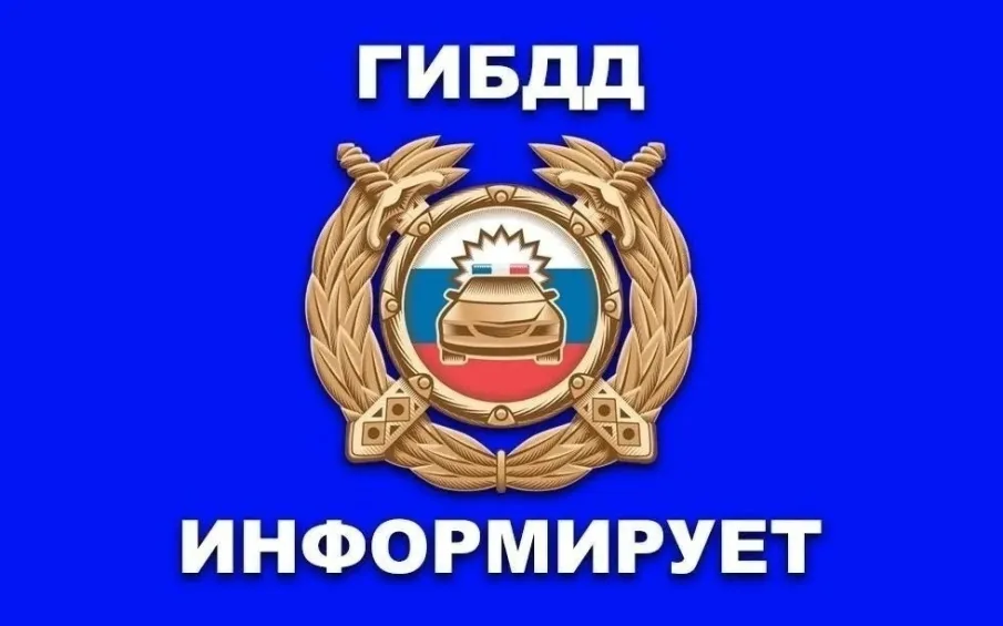 Госавтоинспекция МО МВД России «Перевозский» информирует!