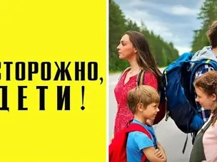 Осторожно, дети!