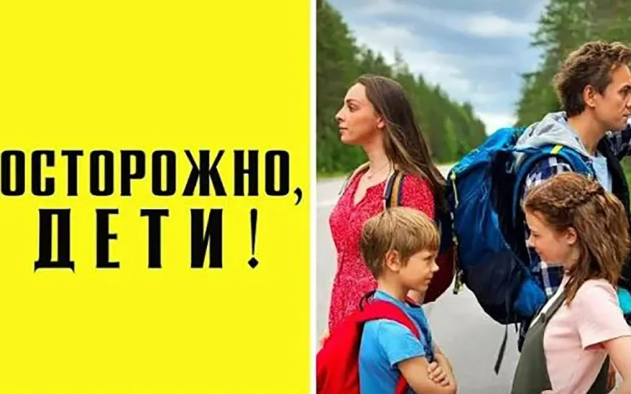 Осторожно, дети!