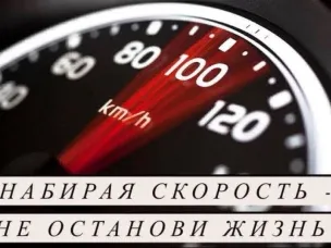 Профилактика ДТП, связанных с превышением скорости, является одной из важнейших задач в области безопасности дорожного движения.