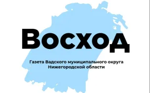 Муниципальное автономное учреждение «Редакция газеты «Восход»