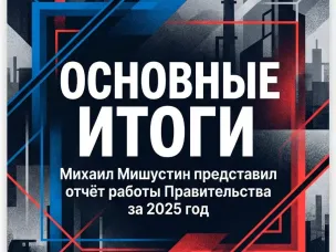 ОСНОВНЫЕ ИТОГИ