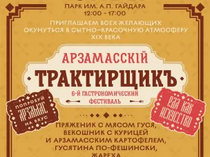 Гастрономический фестиваль «Арзамасский трактирщикъ» в этом году пройдет под девизом «Еда как искусство»
